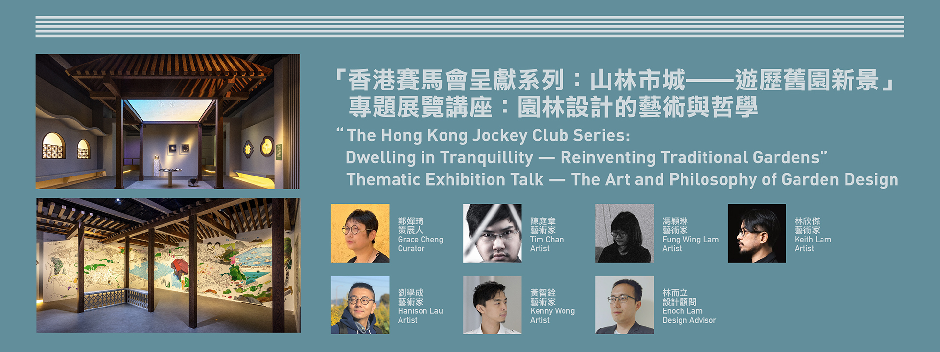 “香港赛马会呈献系列：山林市城──游历旧园新景” 专题展览讲座：园林设计的艺术与哲学